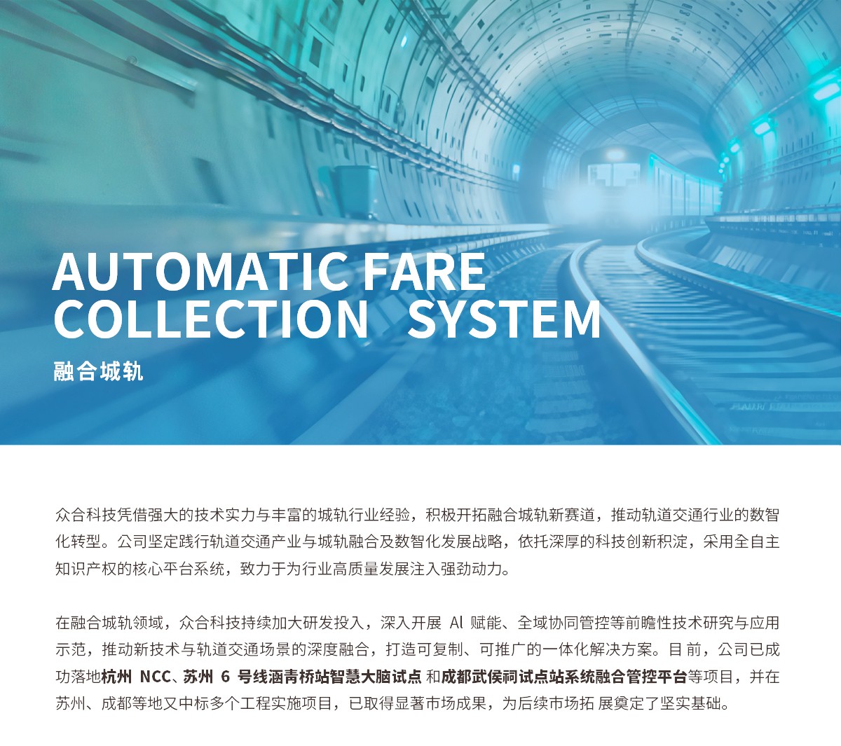 眾合網(wǎng)頁(yè)-交通領(lǐng)域：融合城軌_01.jpg